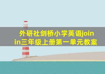 外研社剑桥小学英语join in三年级上册第一单元教案